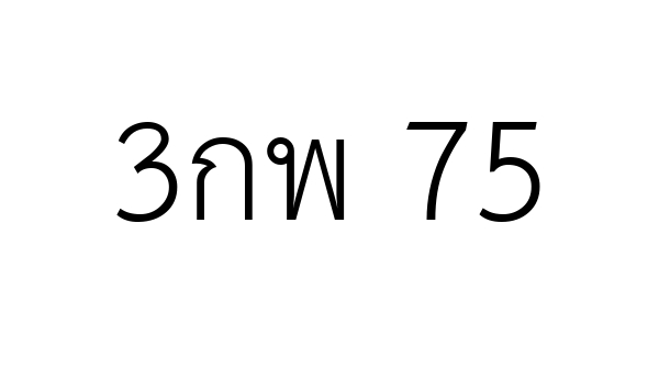3กพ 75